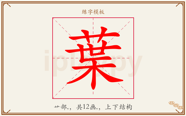 葉字图文介绍