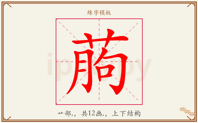 葋字图文介绍