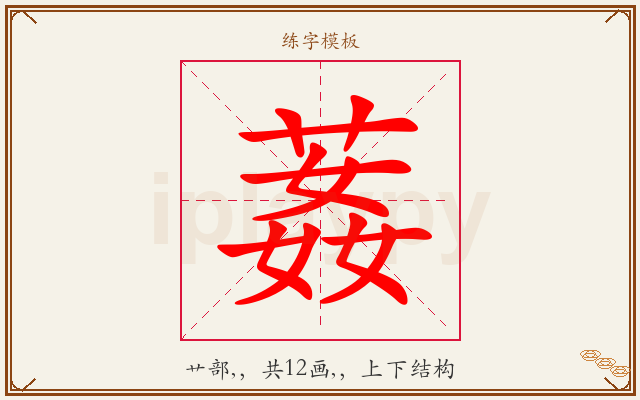 葌字图文介绍