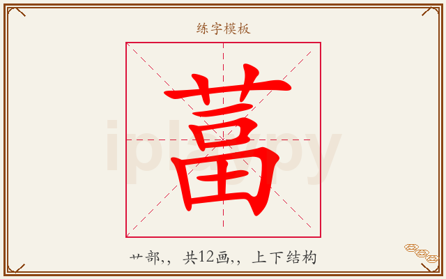 葍字图文介绍