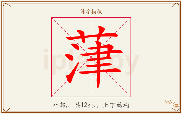 葏字图文介绍
