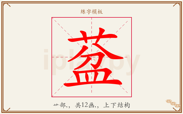葐字图文介绍