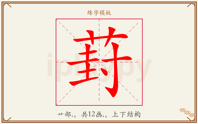 葑字图文介绍
