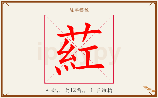 葒字图文介绍