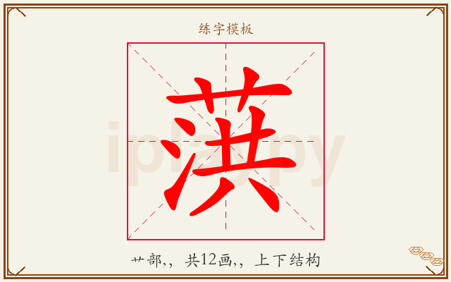 葓字图文介绍