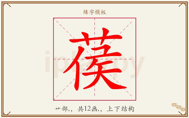 葔字图文介绍