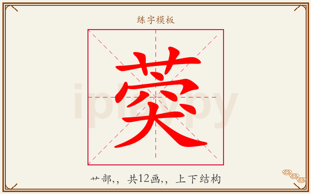 葖字图文介绍