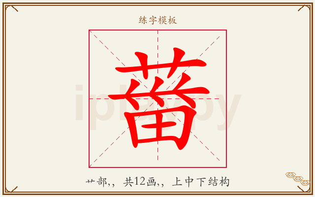 葘字图文介绍