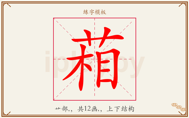 葙字图文介绍