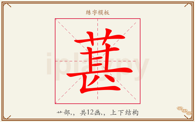 葚字图文介绍