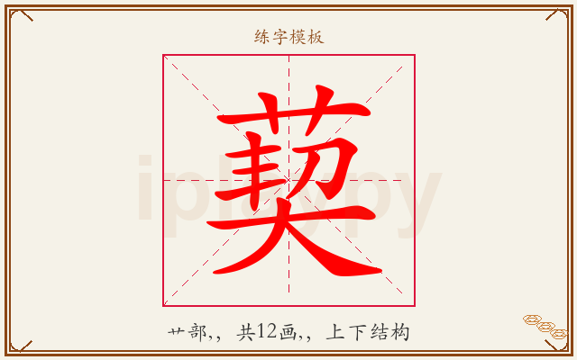 葜字图文介绍