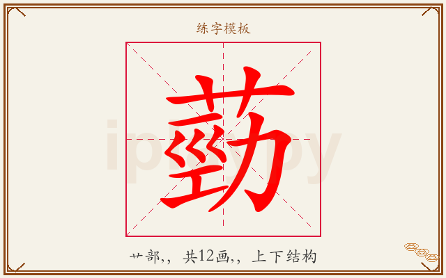 葝字图文介绍