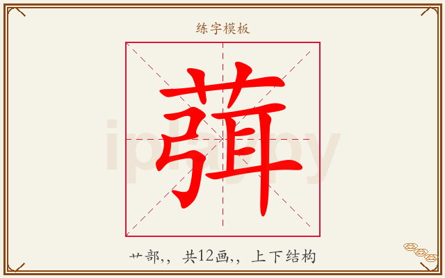葞字图文介绍
