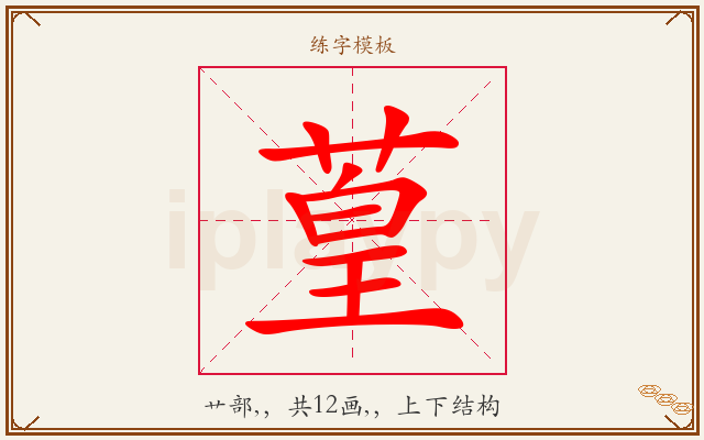 葟字图文介绍