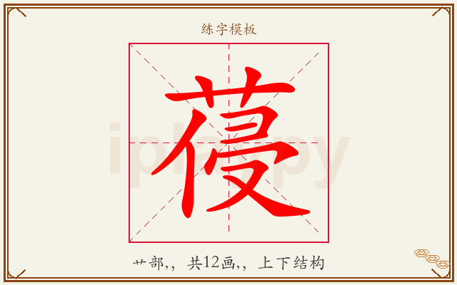 葠字图文介绍