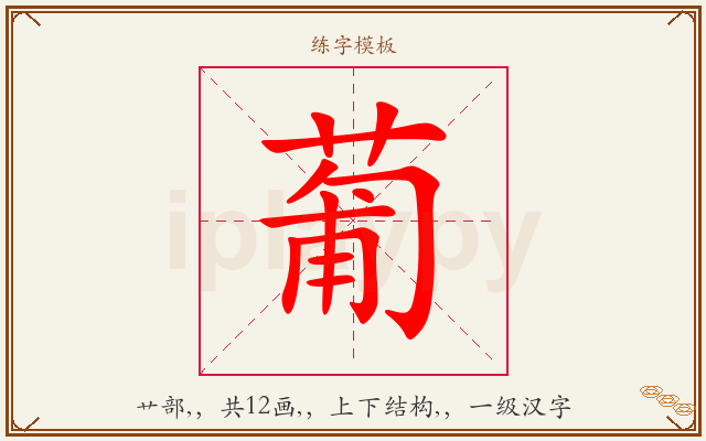 葡字图文介绍