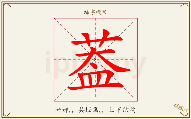 葢字图文介绍