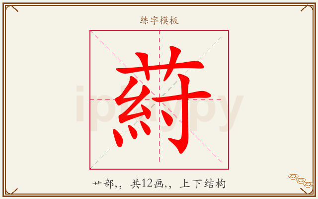 葤字图文介绍