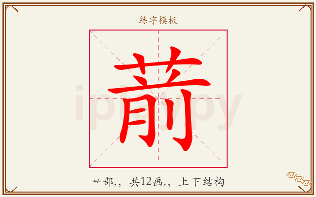 葥字图文介绍