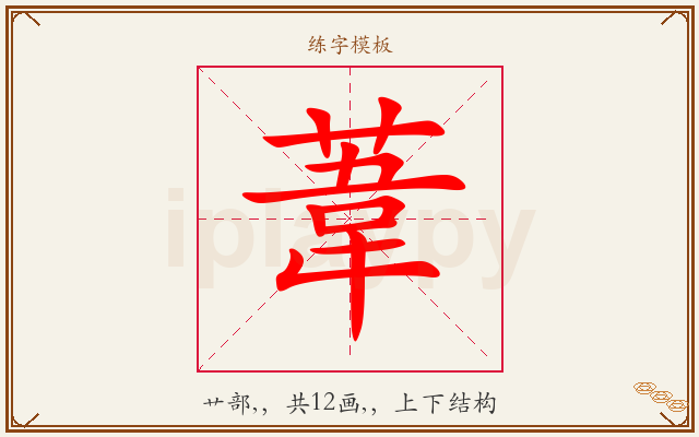 葦字图文介绍