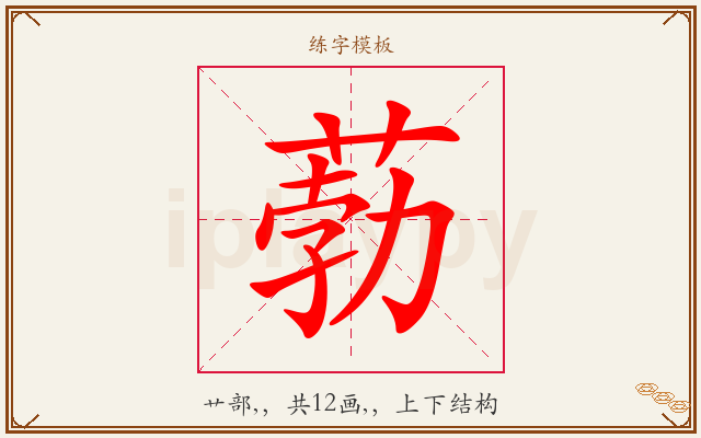 葧字图文介绍