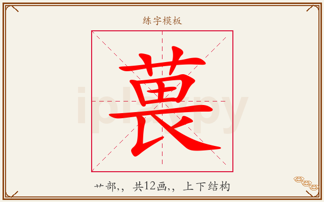葨字图文介绍