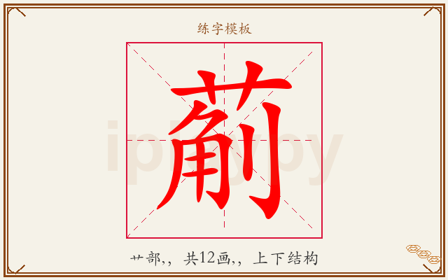 葪字图文介绍