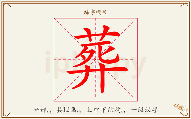 葬字图文介绍