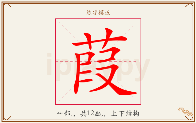 葭字图文介绍