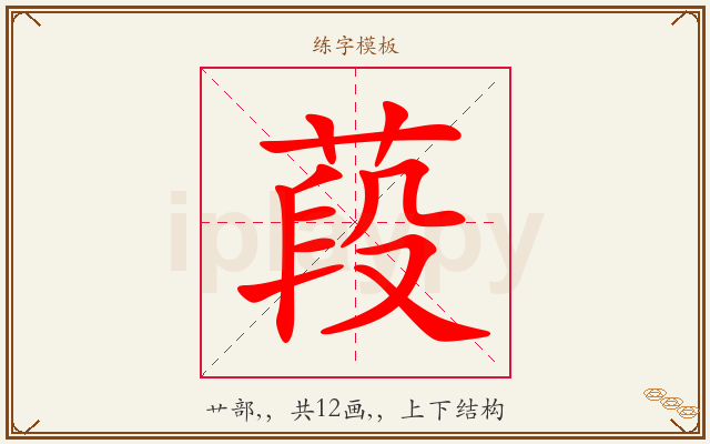 葮字图文介绍