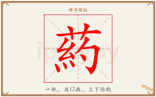 葯字图文介绍