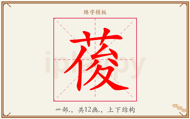 葰字图文介绍
