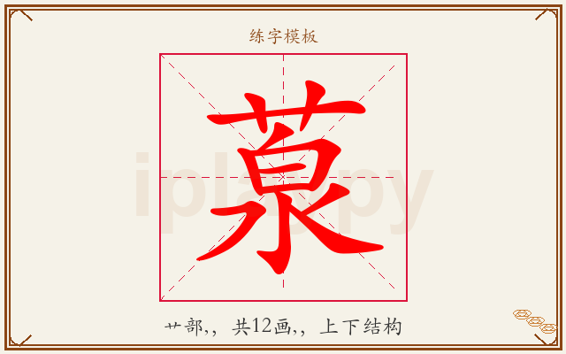 葲字图文介绍