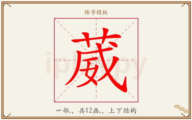 葳字图文介绍