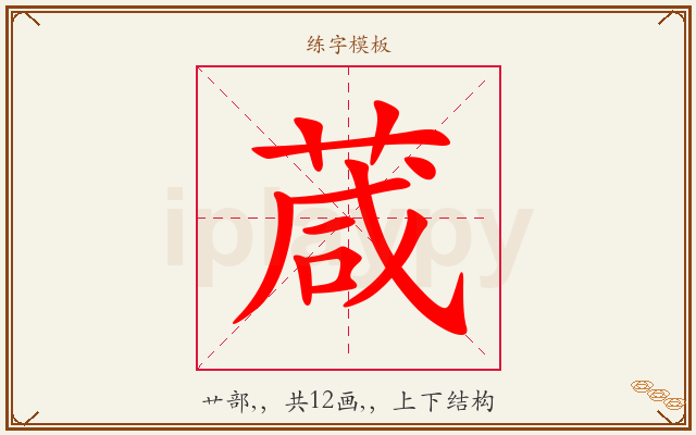葴字图文介绍