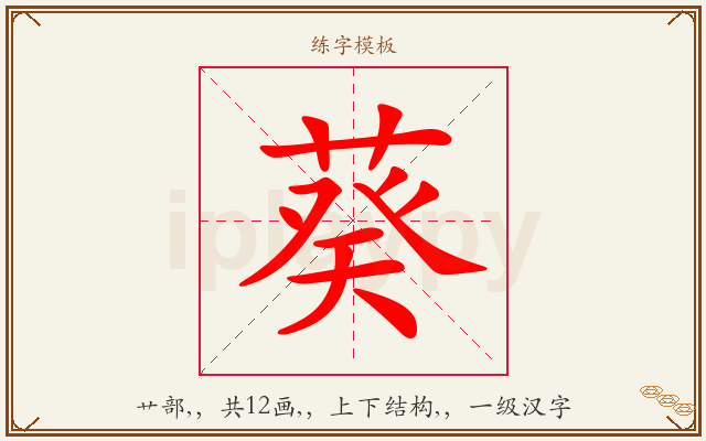 葵字图文介绍