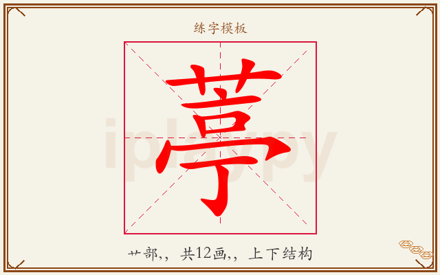 葶字图文介绍