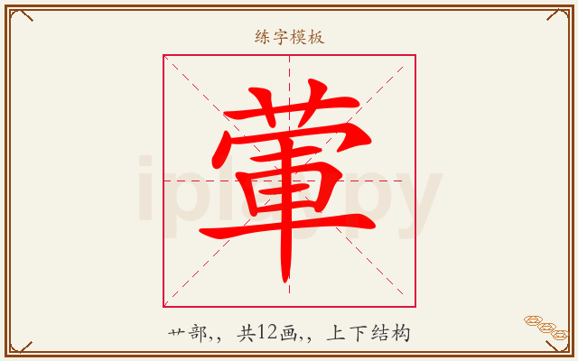 葷字图文介绍