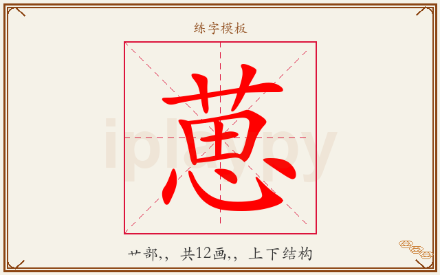 葸字图文介绍