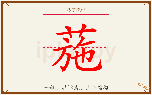 葹字图文介绍