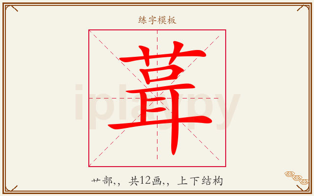 葺字图文介绍