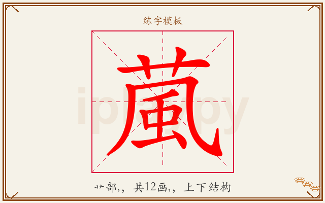葻字图文介绍