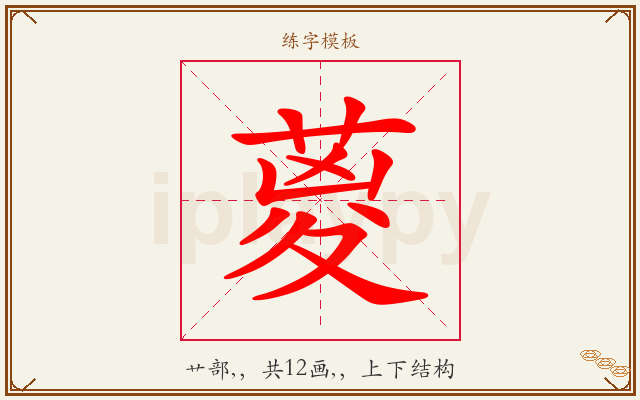 葼字图文介绍