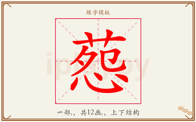 葾字图文介绍