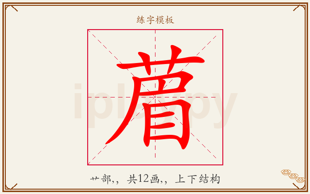 葿字图文介绍