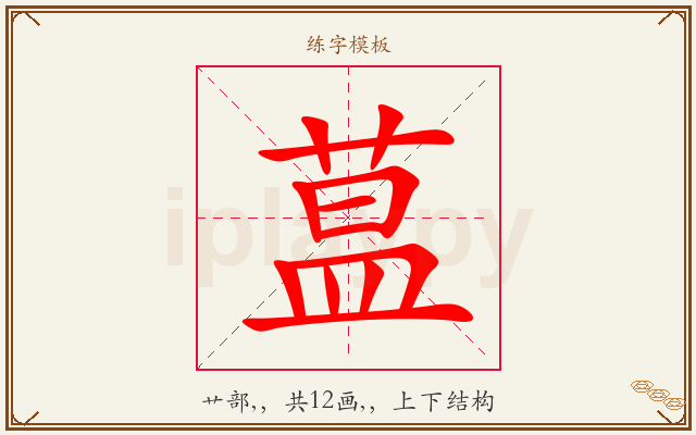 蒀字图文介绍