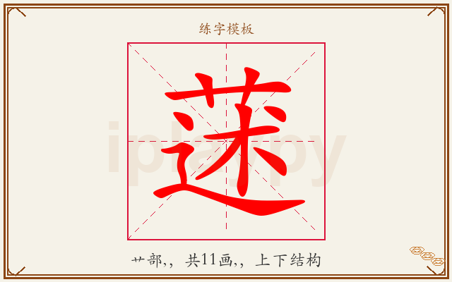 蒁字图文介绍