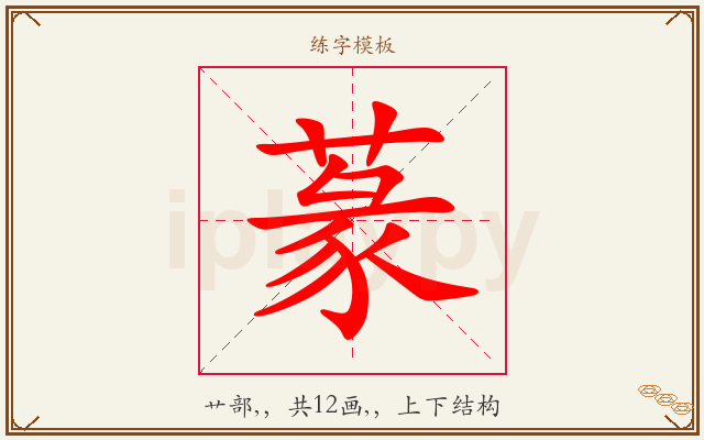 蒃字图文介绍
