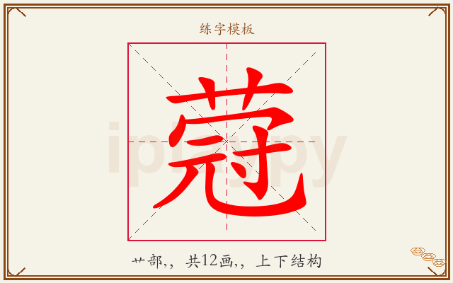 蒄字图文介绍