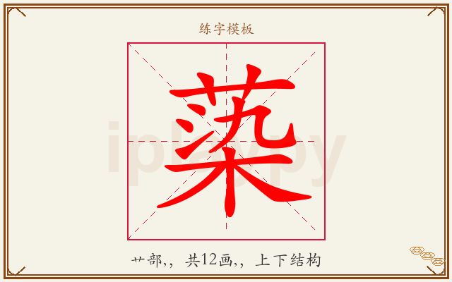 蒅字图文介绍